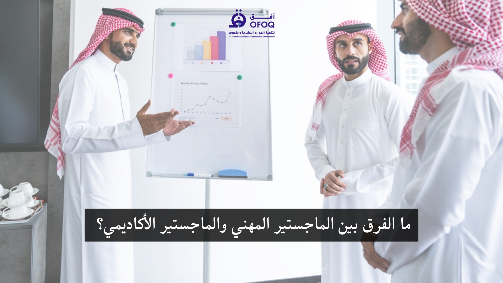 ما الفرق بين الماجستير المهني والماجستير الأكاديمي؟ دليل شامل للمقبلين على الدراسات العليا