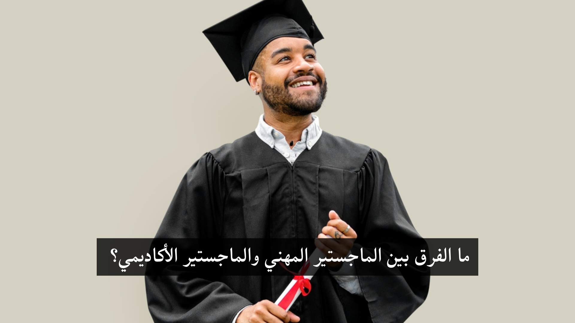 ما الفرق بين الماجستير المهني والماجستير الأكاديمي؟ دليل شامل للمقبلين على الدراسات العليا