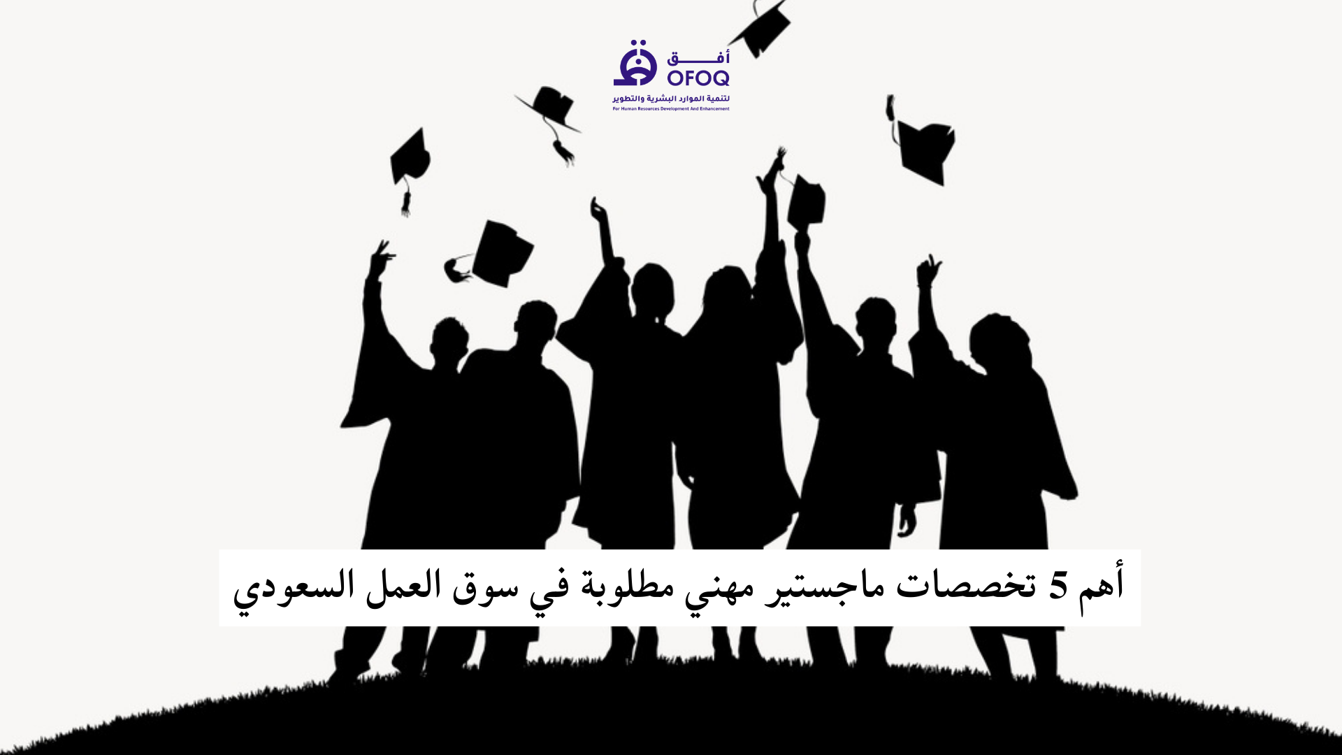 أهم 5 تخصصات ماجستير مهني مطلوبة في سوق العمل السعودي