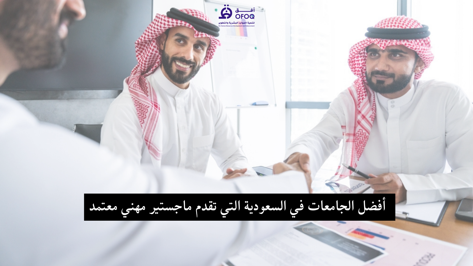 أفضل الجامعات في السعودية التي تقدم ماجستير مهني معتمد