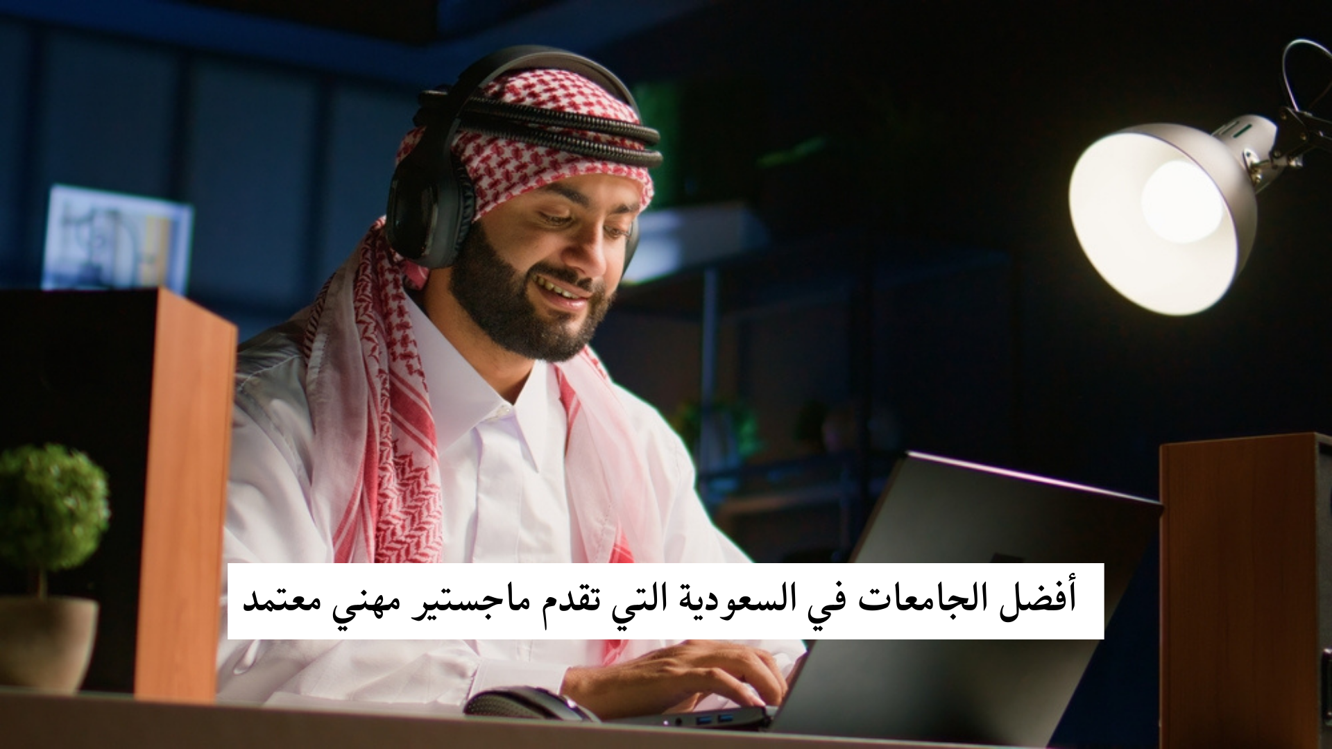 أفضل الجامعات في السعودية التي تقدم ماجستير مهني معتمد