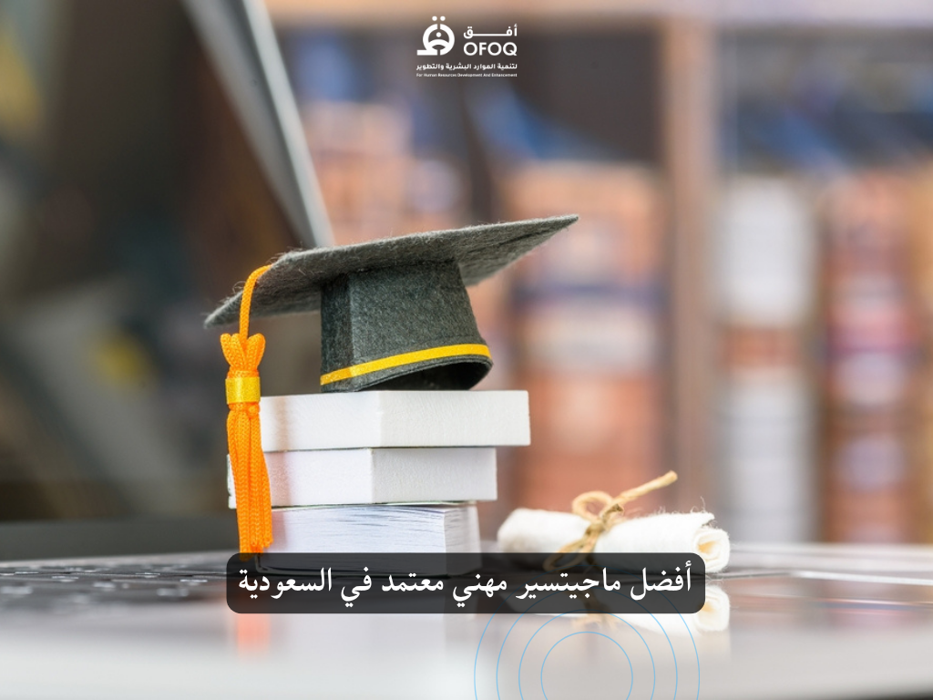 أفضل ماجستير مهني معتمد في السعودية من أكاديمية أفق بالشراكة مع كلية كامبريدج