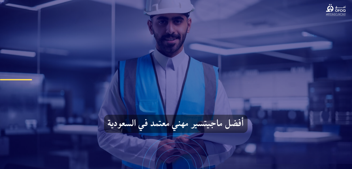 أفضل ماجستير مهني معتمد في السعودية من كلية كامبريدج البريطانية