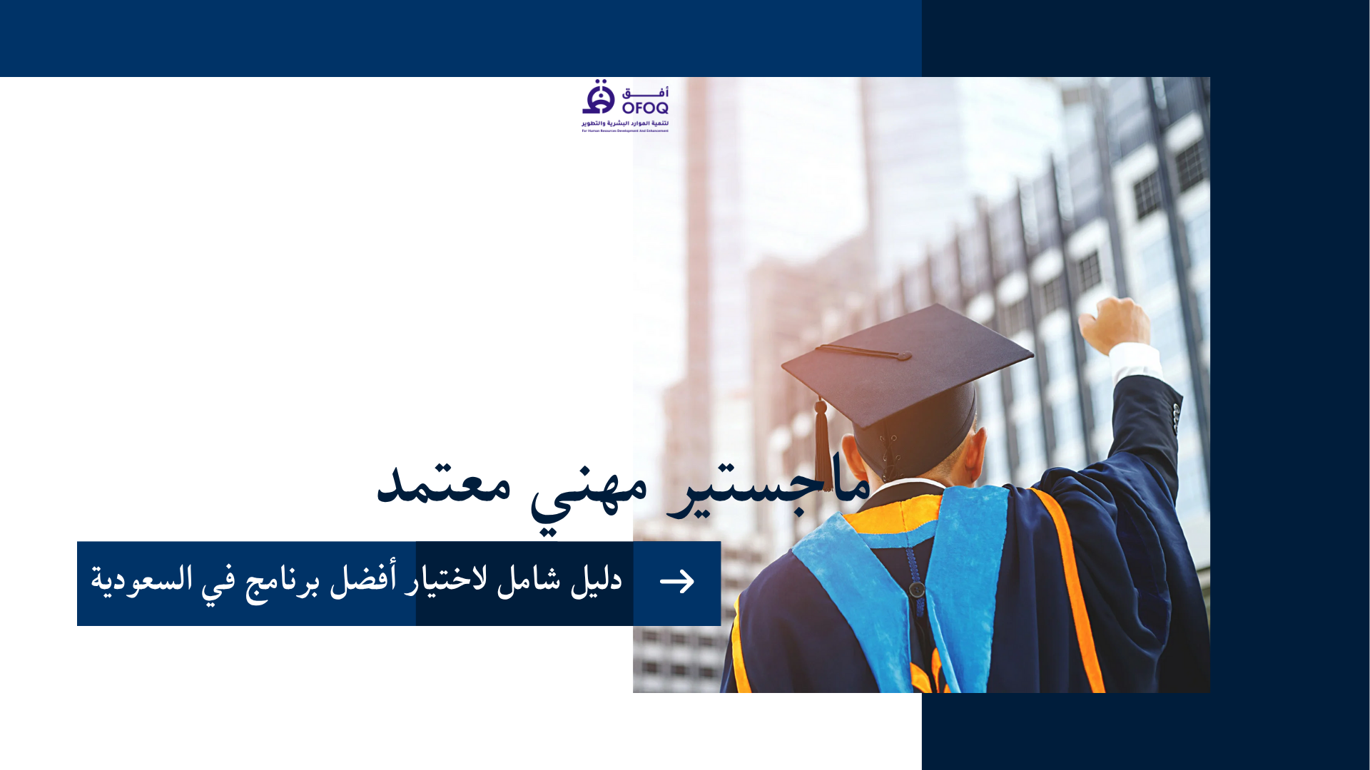 ماجستير مهني معتمد في السعودية: دليل شامل لاختيار أفضل برنامج