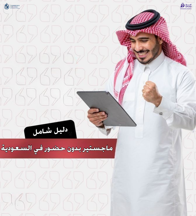 ماجستير بدون حضور في السعودية 2026 (الدليل الشامل)