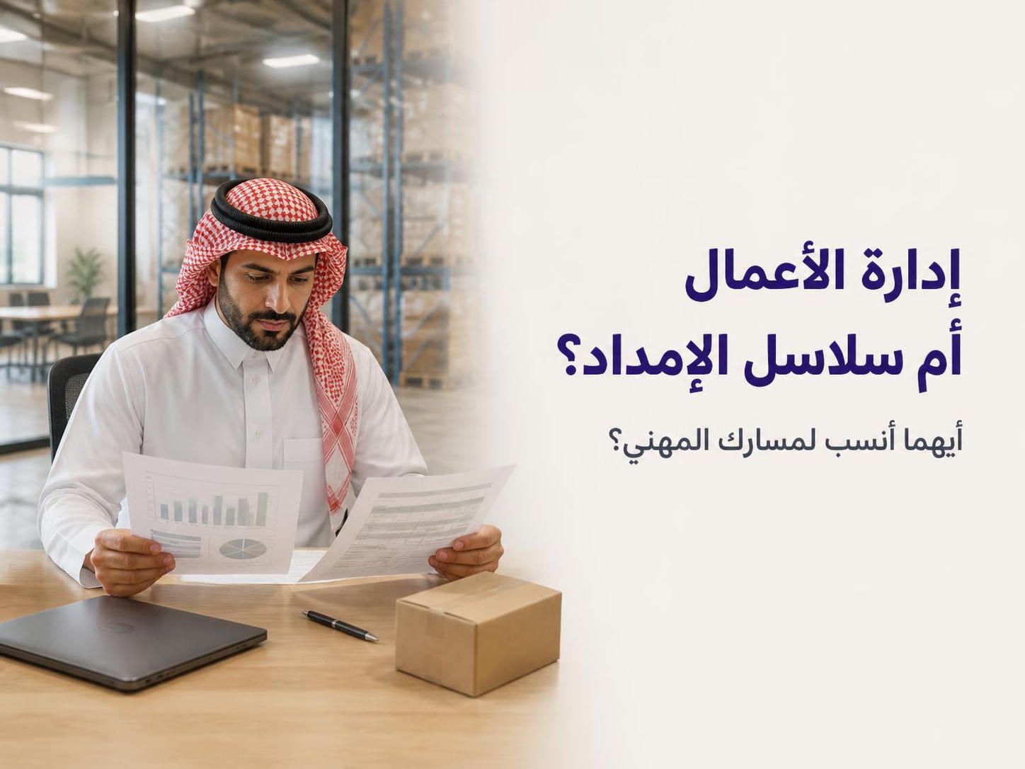 ماجستير إدارة الأعمال أم سلاسل الإمداد؟ كيف تختار الأنسب لوظيفتك في السعودية؟