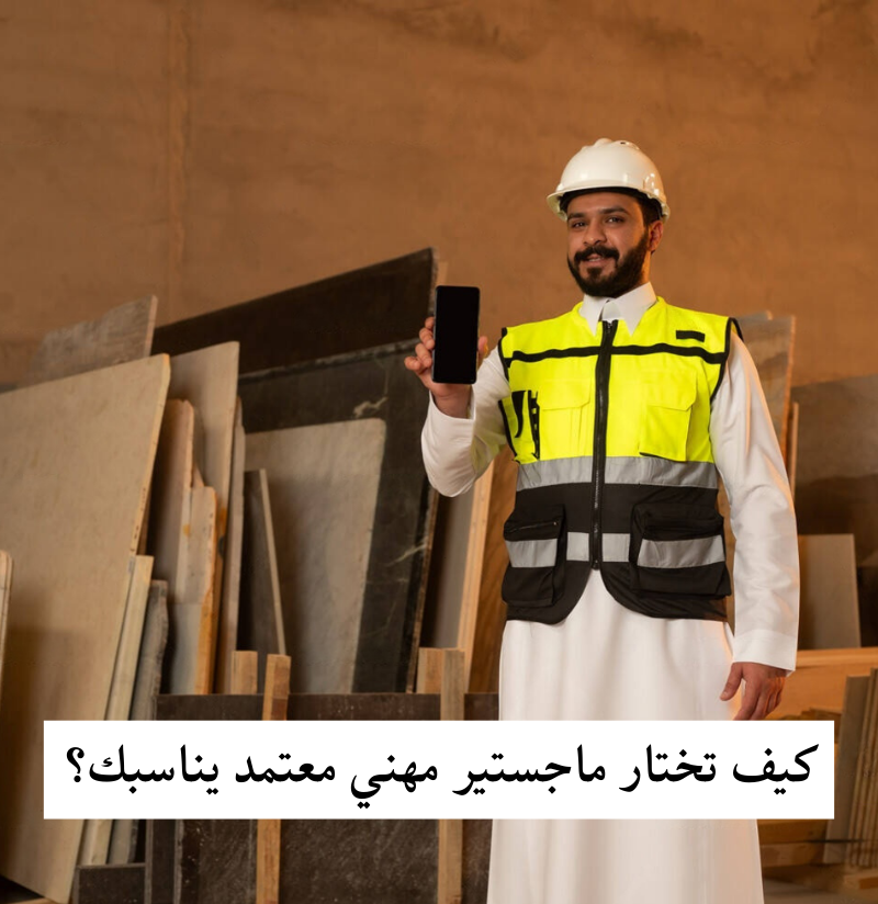 كيف تختار ماجستير مهني معتمد يناسبك؟