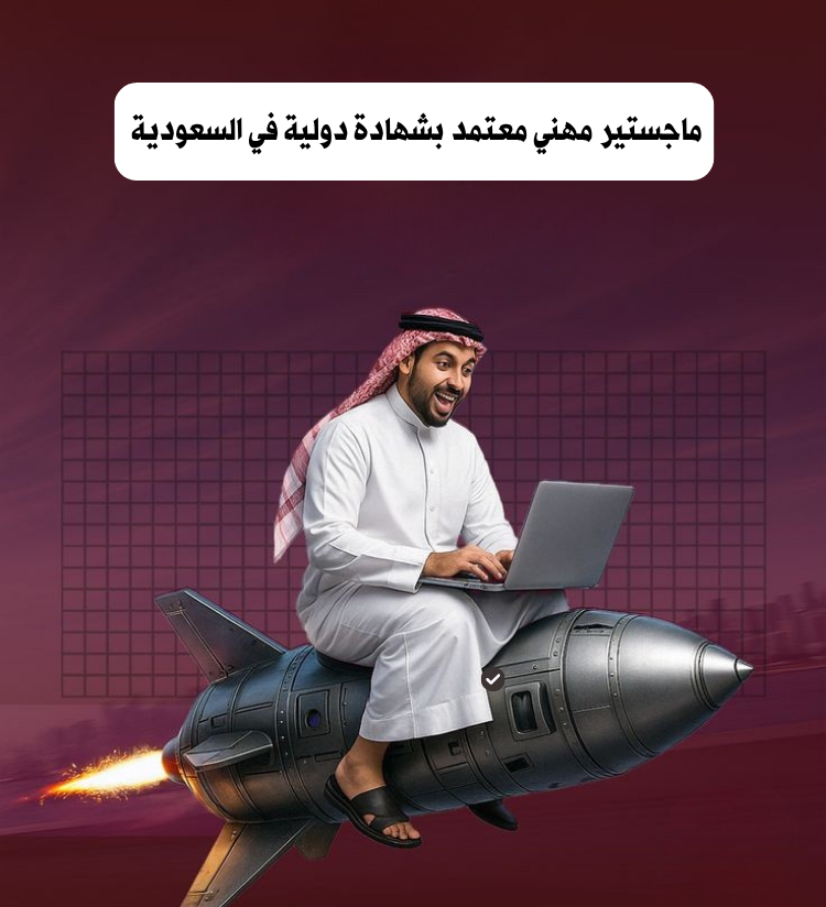 ماجستير مهني معتمد بشهادة دولية في السعودية (الدليل الكامل 2026)