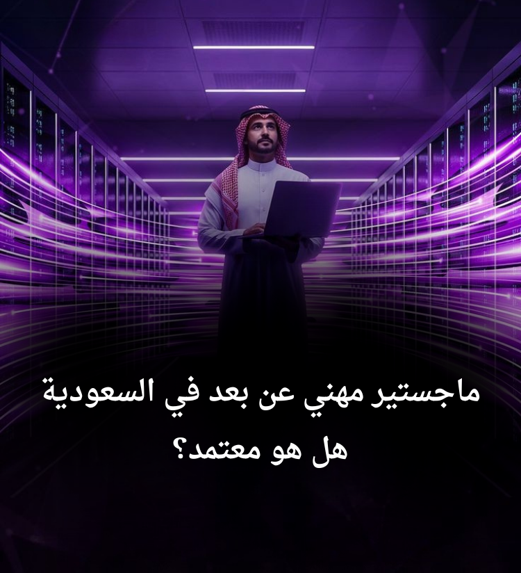 ماجستير مهني عن بُعد في السعودية | هل هو معتمد؟