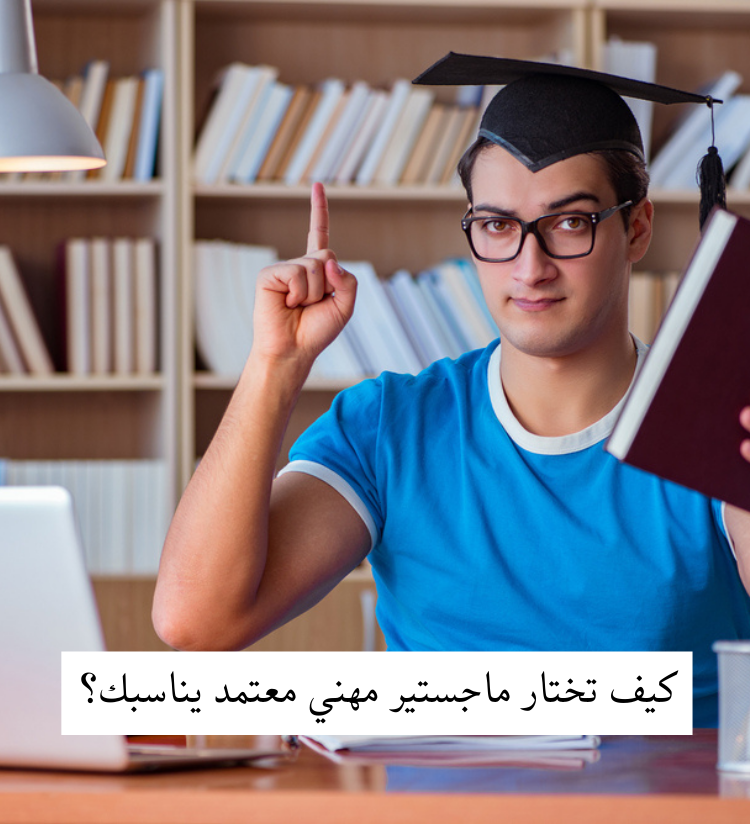 كيف تختار ماجستير مهني معتمد يناسبك؟