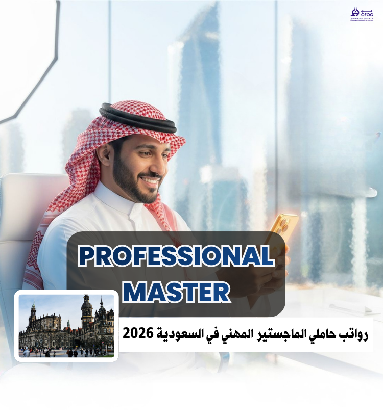 رواتب حاملي الماجستير المهني في السعودية 2026