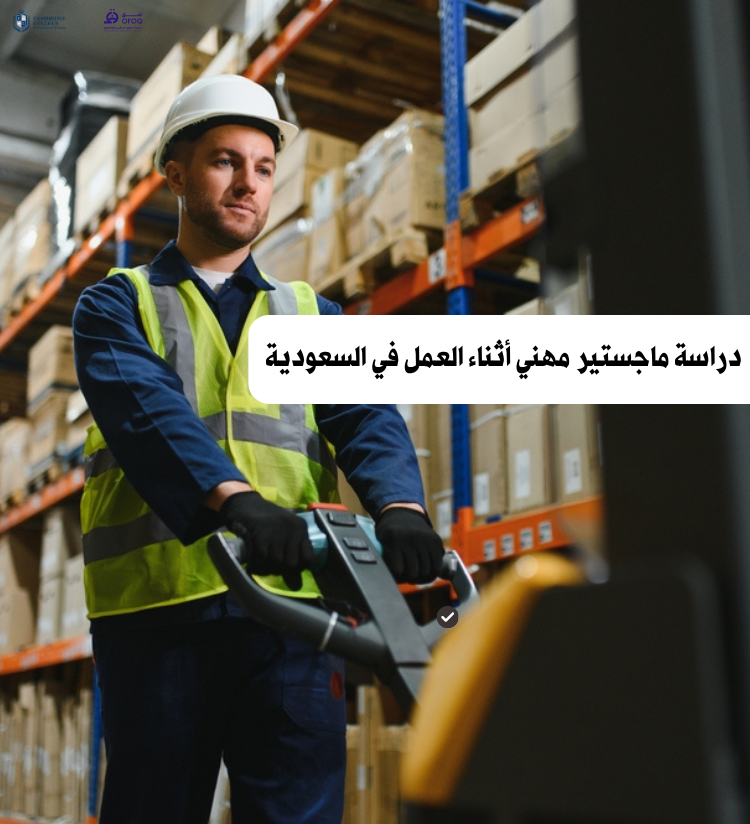 دراسة ماجستير مهني أثناء العمل في السعودية (الدليل الكامل 2026)