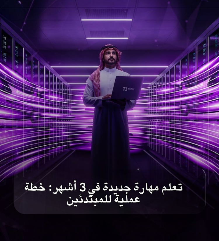 تعلم مهارة جديدة في 3 أشهر: خطة عملية للمبتدئين