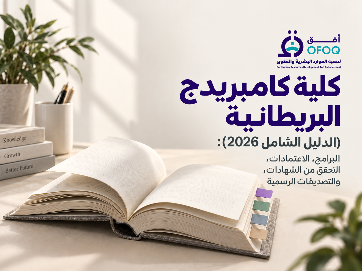 كلية كامبريدج البريطانية (الدليل الشامل 2026): البرامج، الاعتمادات، التحقق من الشهادات، والتصديقات الرسمية