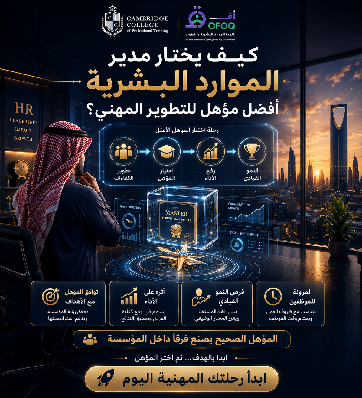 كيف يختار مدير الموارد البشرية أفضل مؤهل للتطوير المهني؟