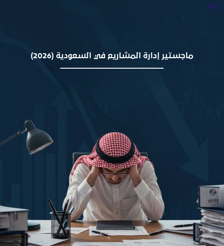 ماجستير إدارة المشاريع في السعودية (2026)