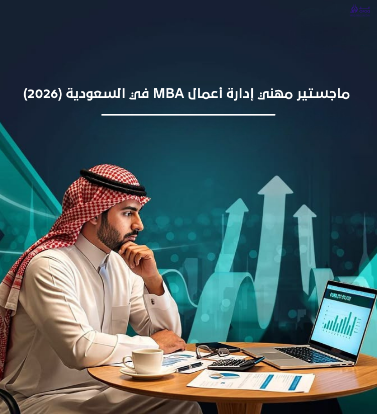 ماجستير إدارة أعمال MBA في السعودية (2026)