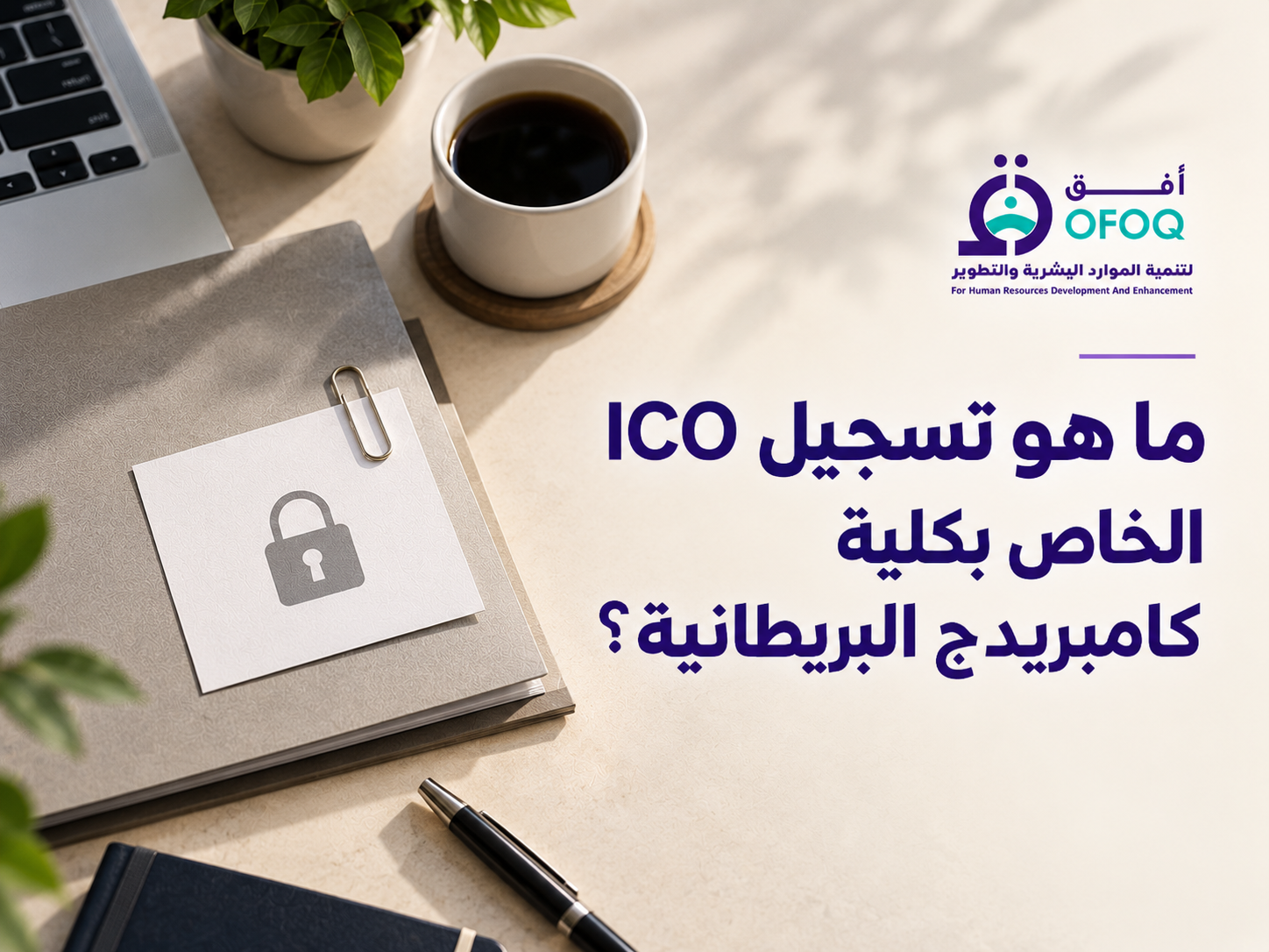ما هو تسجيل ICO الخاص بكلية كامبريدج البريطانية؟ ولماذا هو مهم؟ (الدليل الكامل 2026)