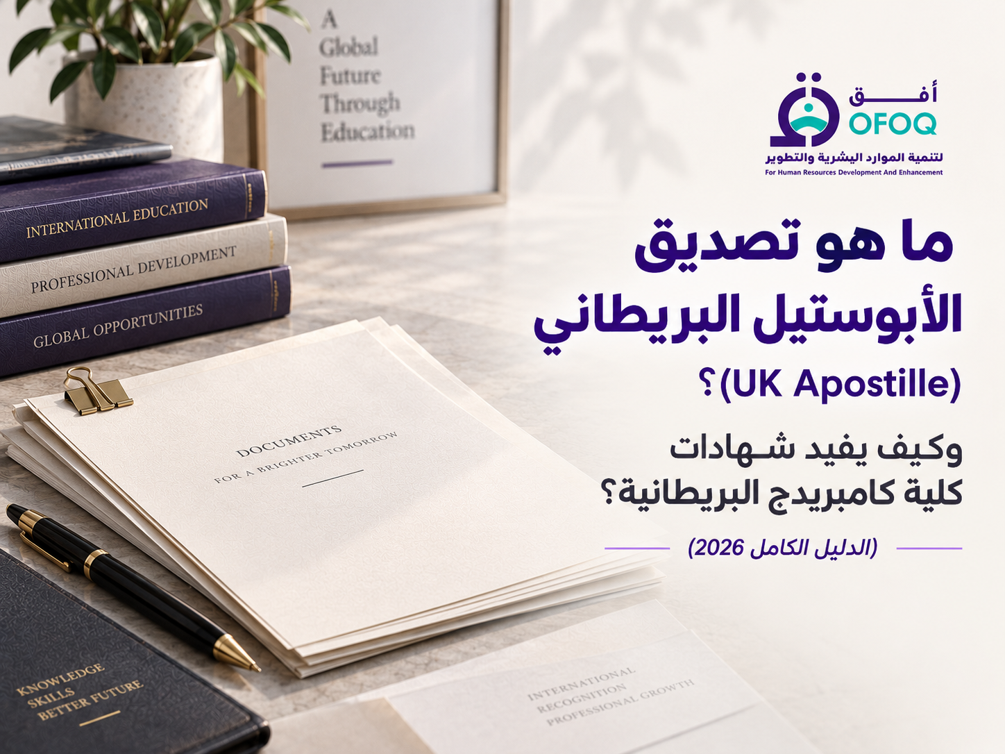 ما هو تصديق الأبوستيل البريطاني (UK Apostille)؟ وكيف يفيد شهادات كلية كامبريدج البريطانية؟ (الدليل الكامل 2026)