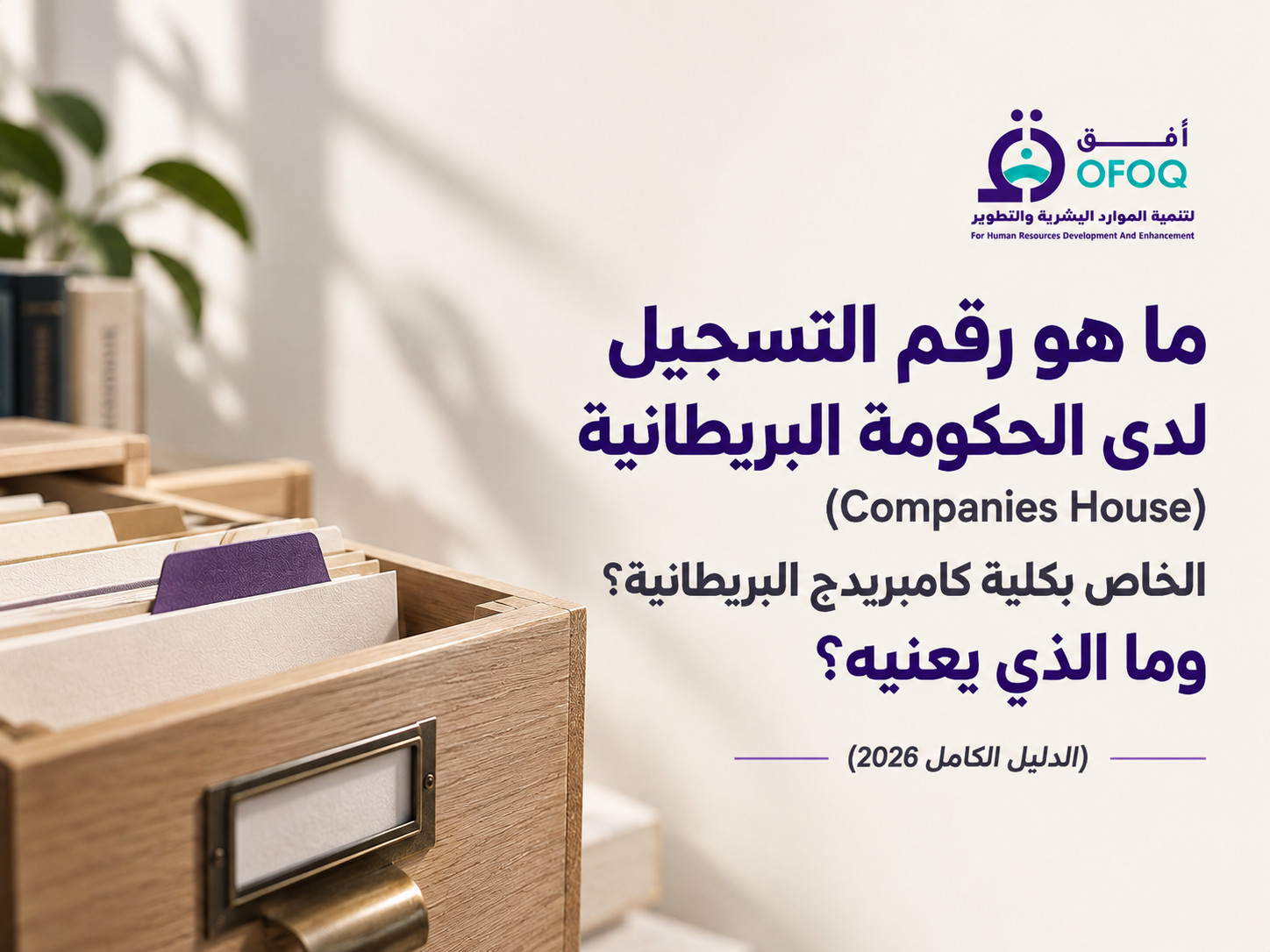 ما هو رقم التسجيل لدى الحكومة البريطانية (Companies House) الخاص بكلية كامبريدج البريطانية؟ وما الذي يعنيه؟ (الدليل الكامل 2026)