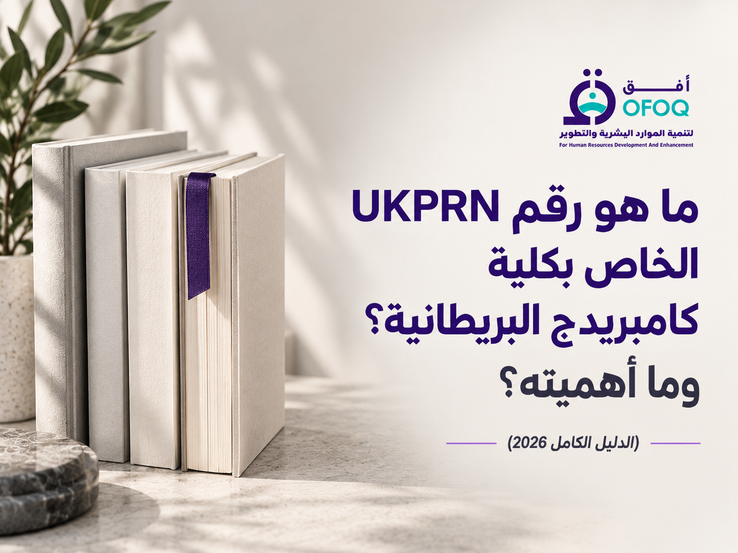 ما هو رقم UKPRN الخاص بكلية كامبريدج البريطانية؟ وما أهميته؟ (الدليل الكامل 2026)