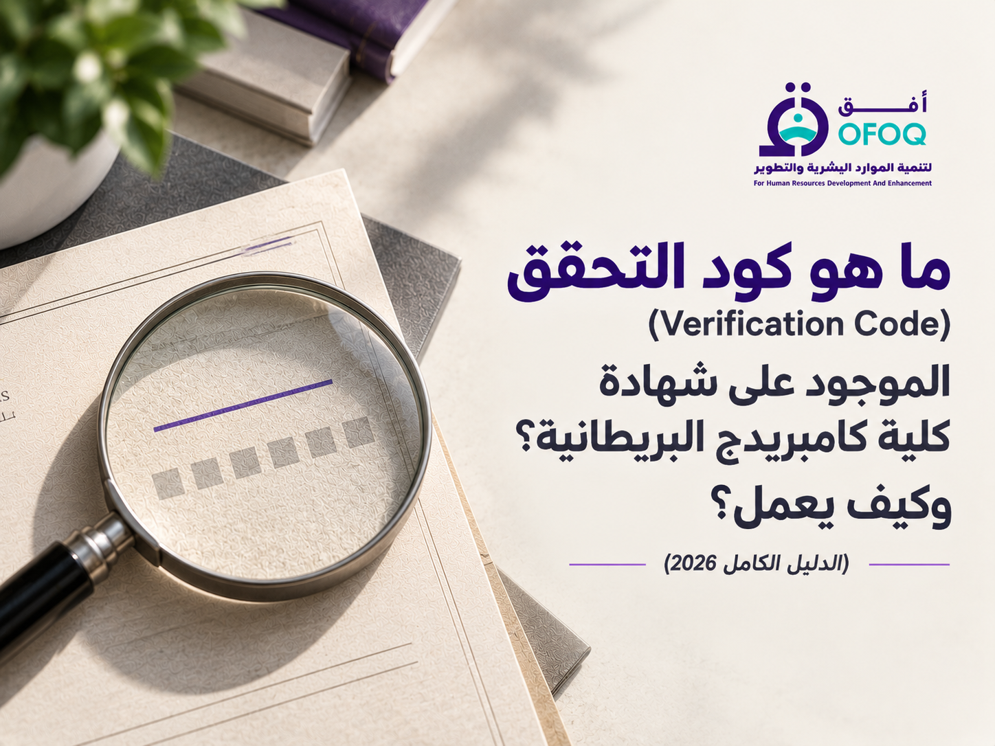 ما هو كود التحقق (Verification Code) الموجود على شهادة كلية كامبريدج البريطانية؟ وكيف يعمل؟ (الدليل الكامل 2026)