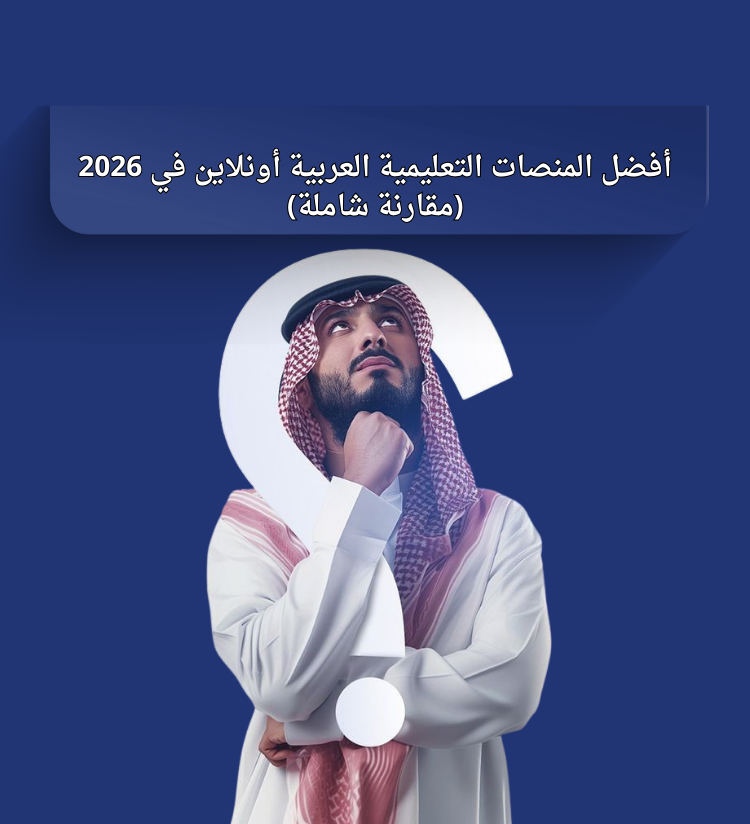 أفضل المنصات التعليمية العربية أونلاين في 2026 (مقارنة شاملة)