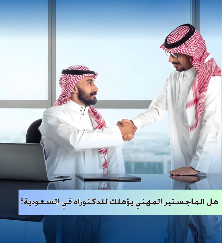 هل-الماجستير-المهني-يؤهلك-للدكتوراه-في-السعودية-2026