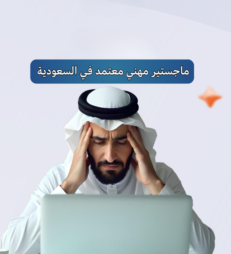 ماجستير مهني معتمد في السعودية 2026 (الدليل الكامل)