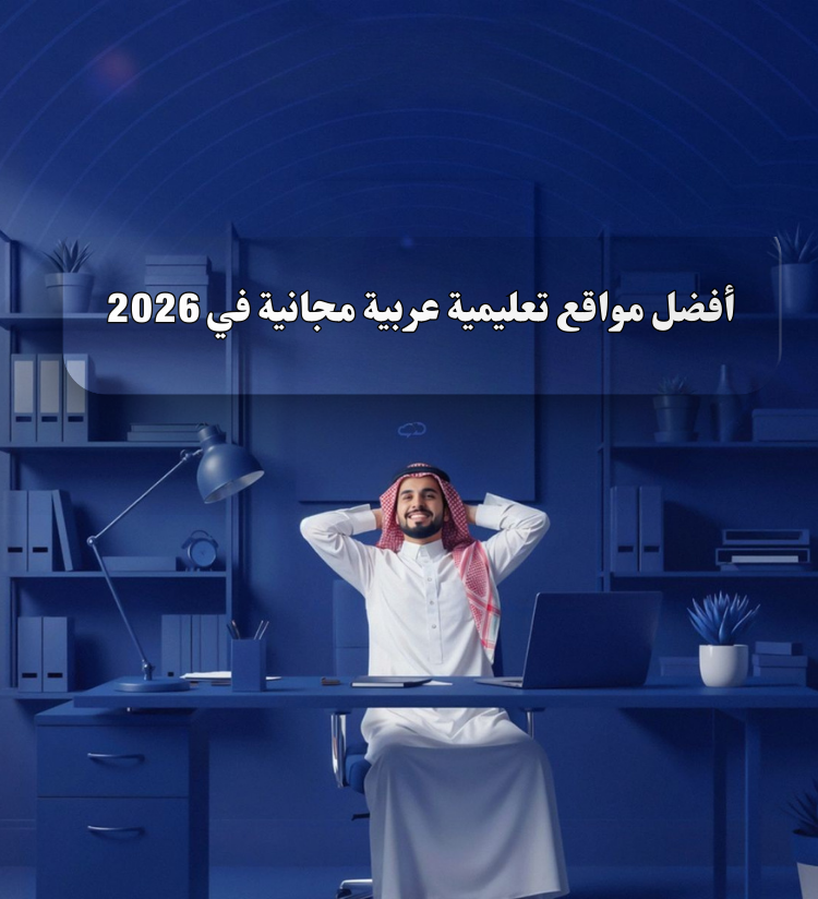 أفضل مواقع تعليمية عربية مجانية في 2026