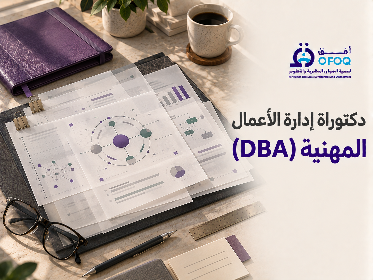 الدكتوراه المهنية في إدارة الأعمال — DBA