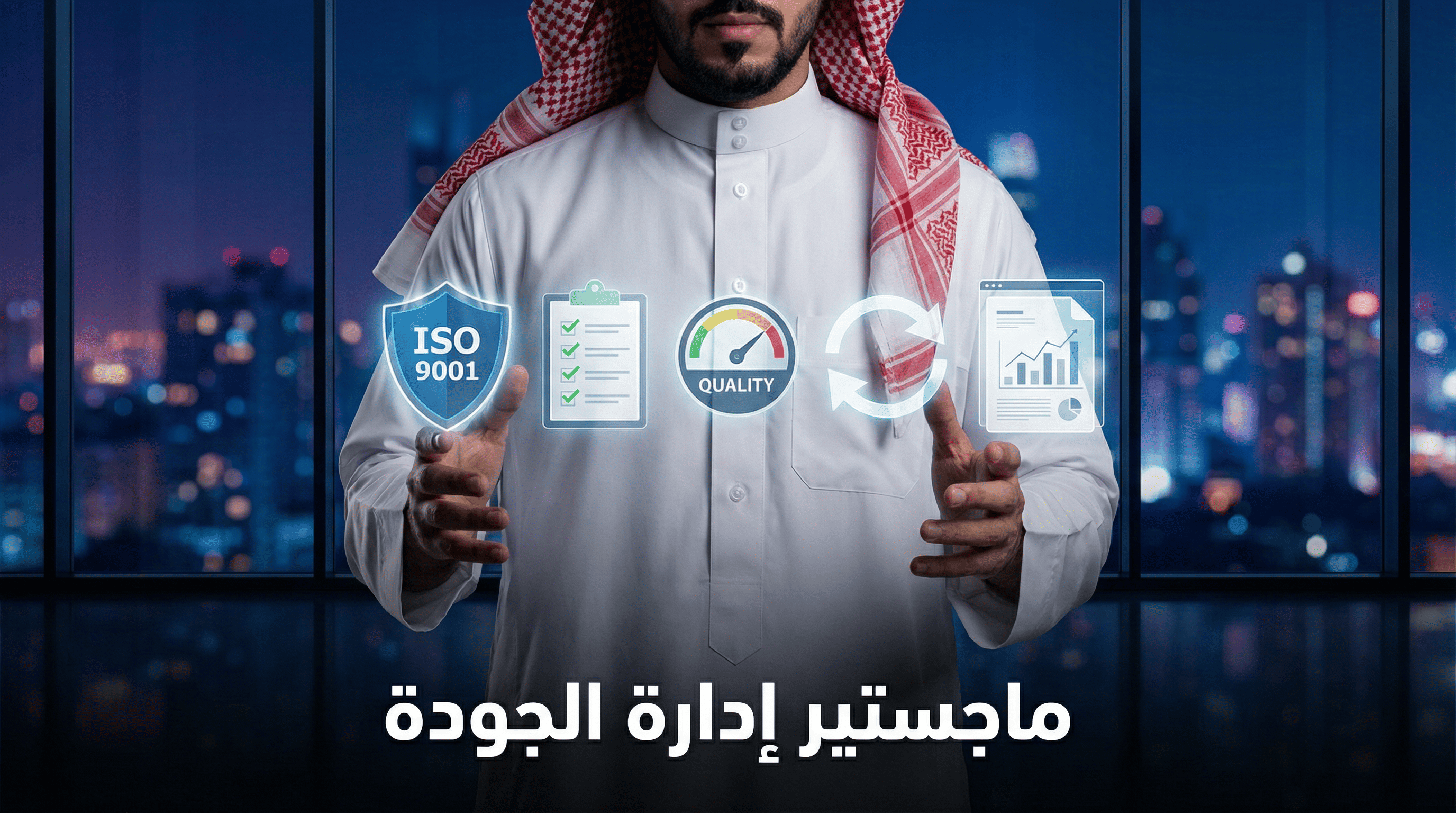 الماجستير المهني في إدارة الجودة