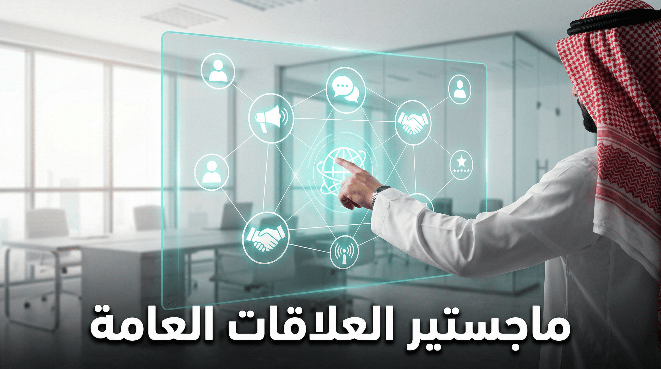 الماجستير المهني في العلاقات العامة