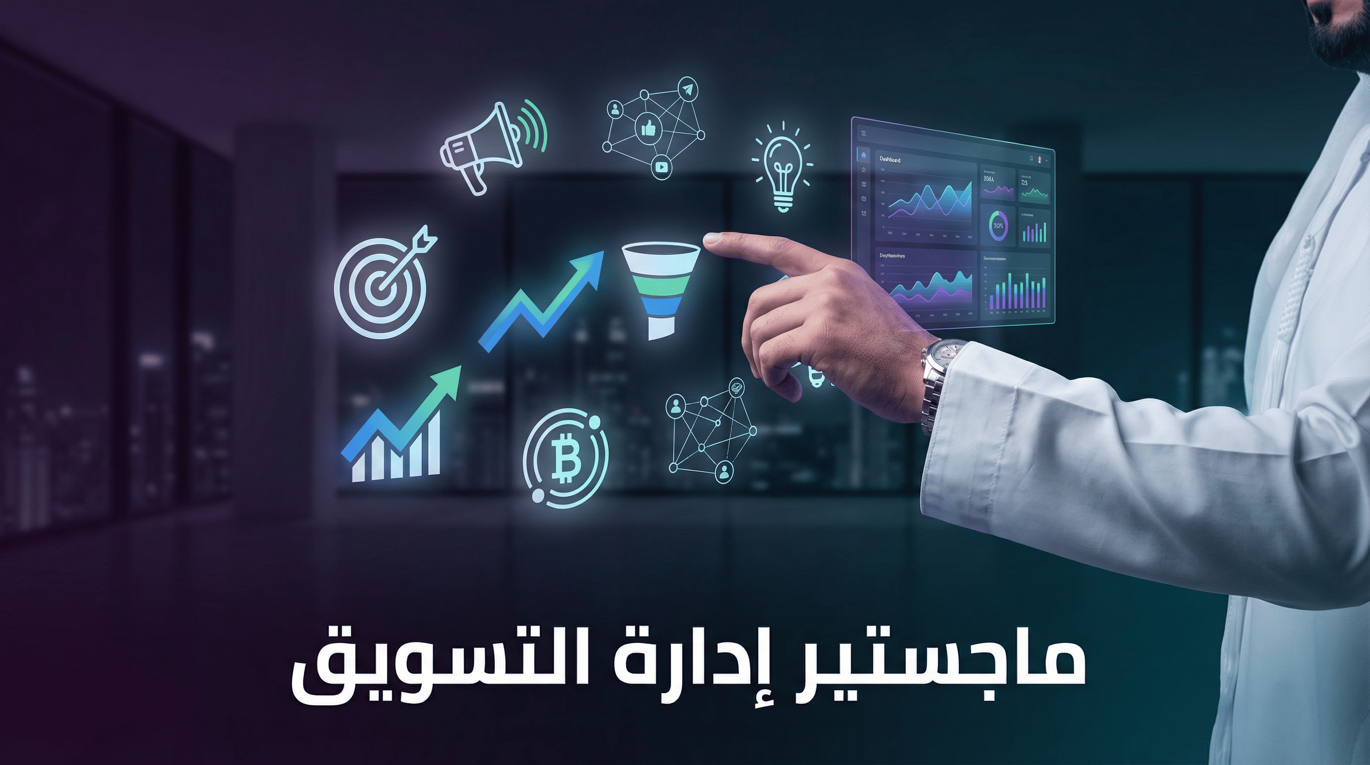الماجستير المهني في إدارة التسويق