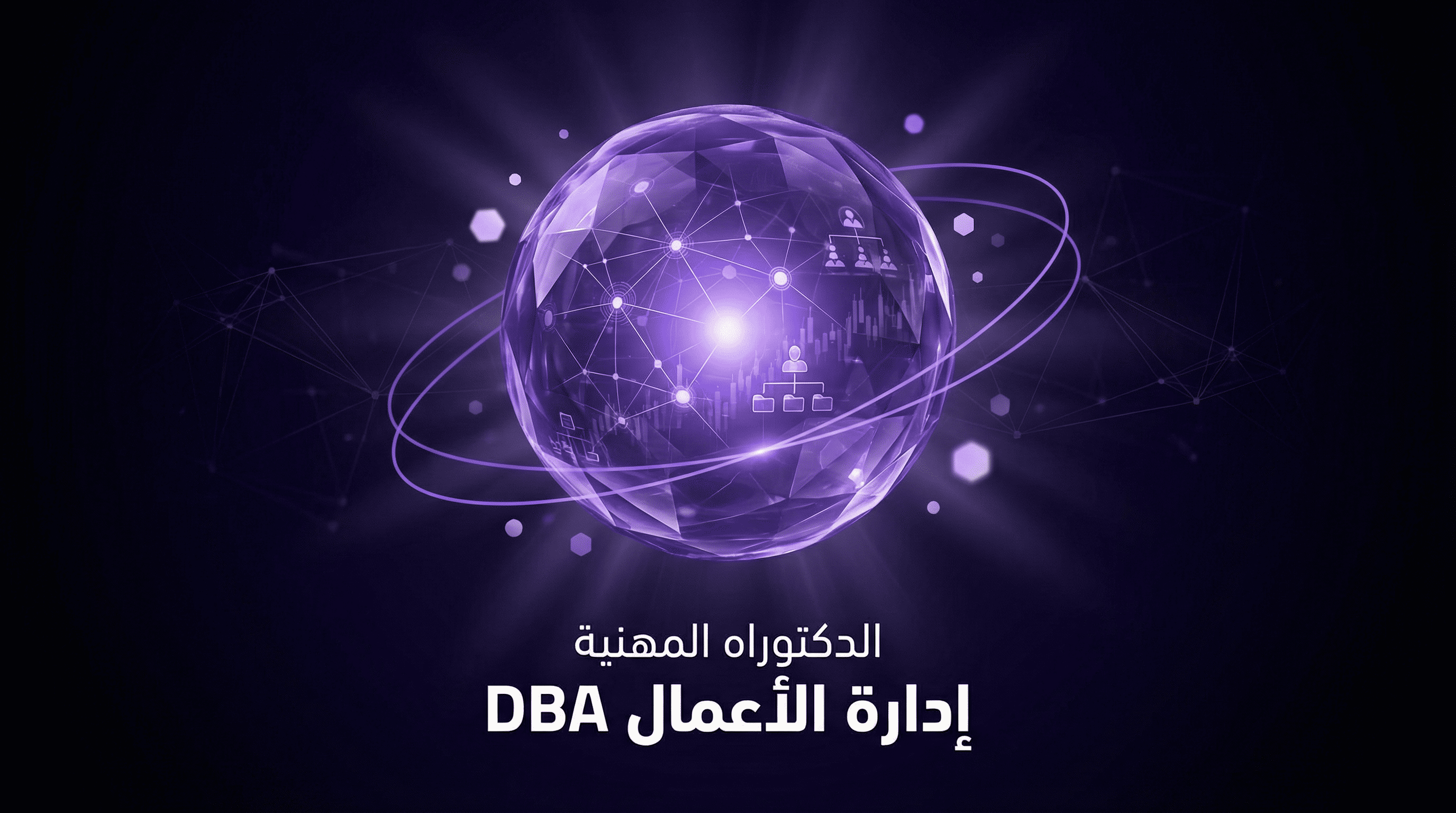 الدكتوراه المهنية في إدارة الأعمال — DBA