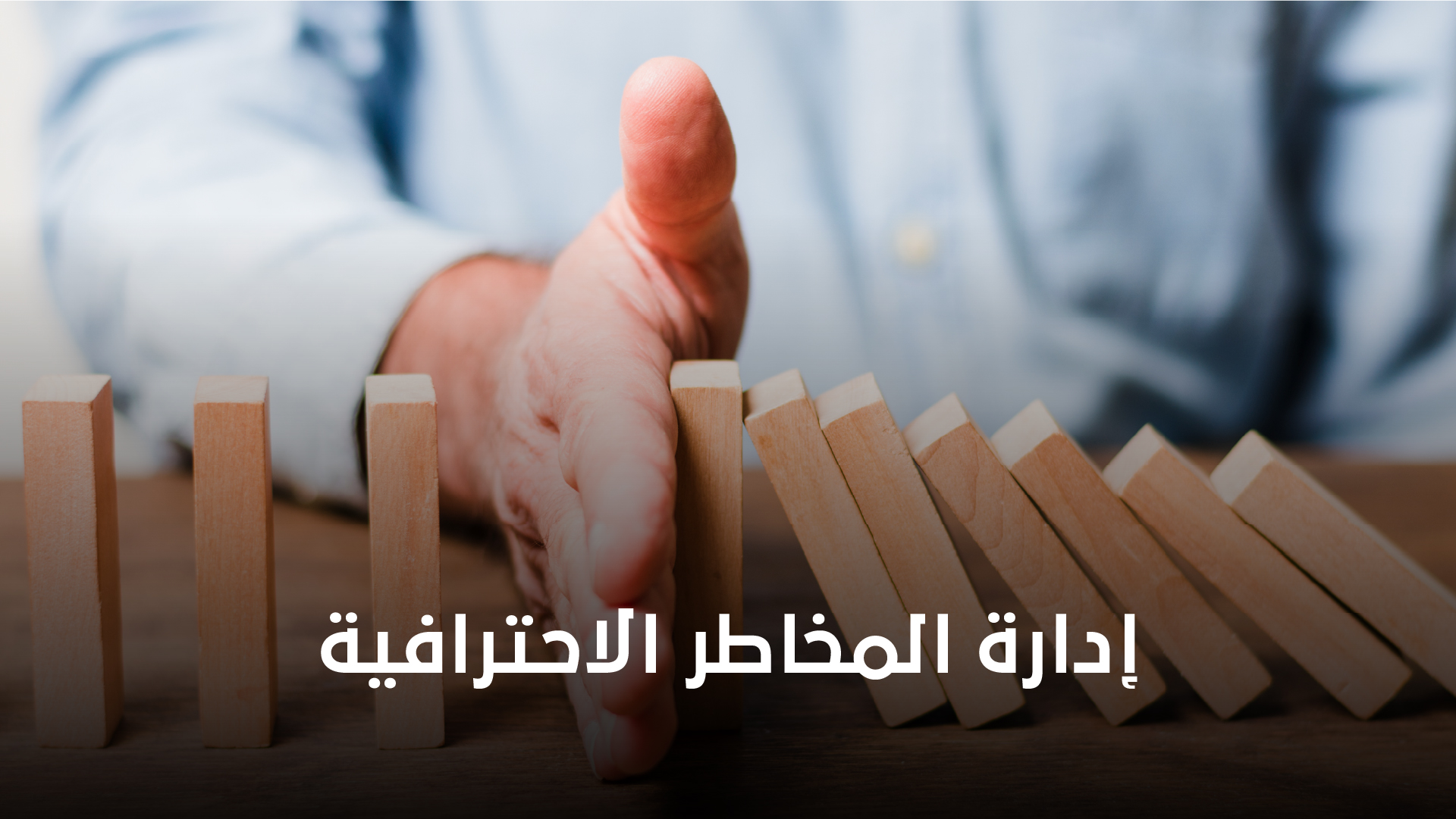 إدارة المخاطر الاحترافية