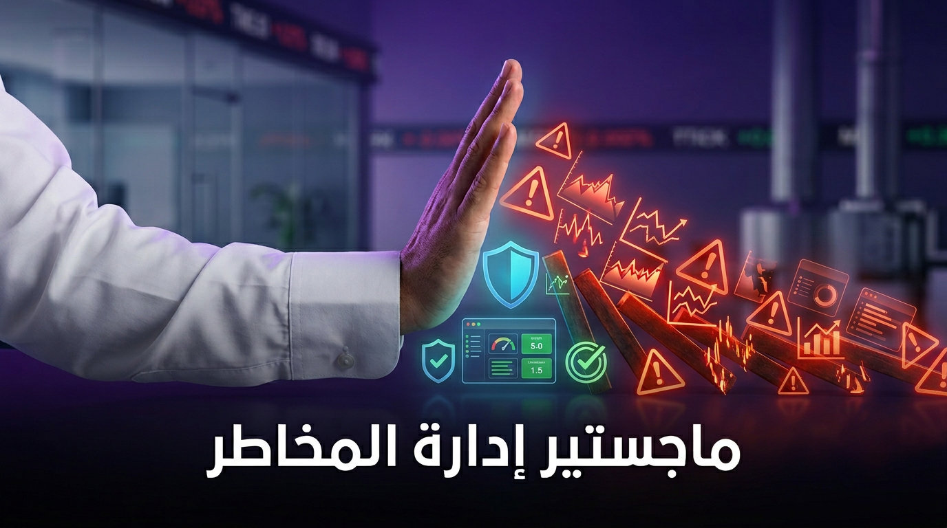 الماجستير المهني في إدارة المخاطر