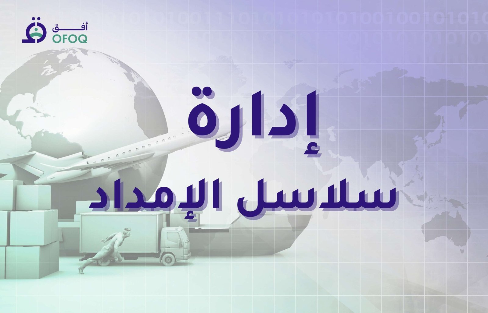 إختبار إدارة سلاسل الإمداد
