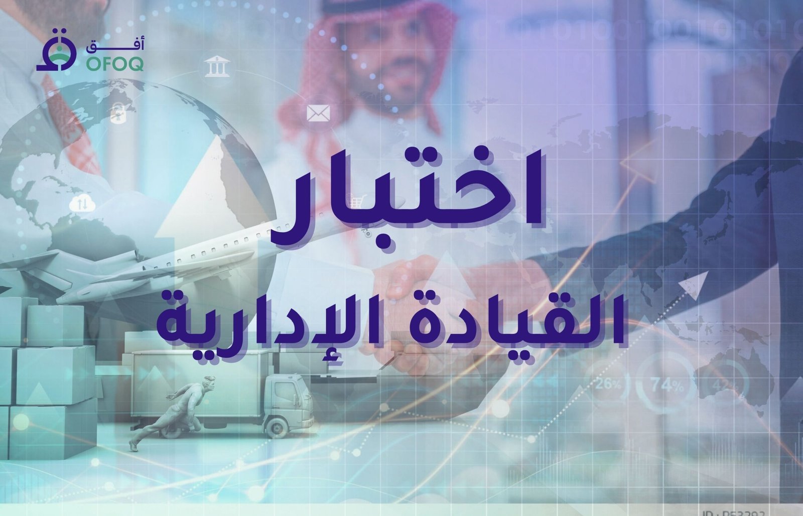 اختبار القيادة الإدارية