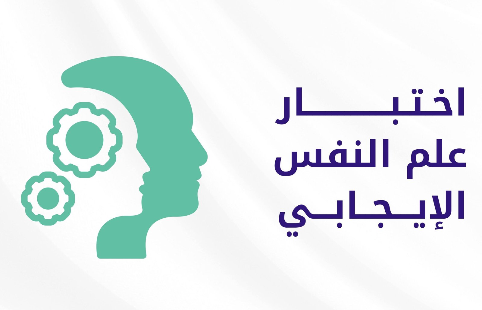 اختبار في علم النفس الإيجابي
